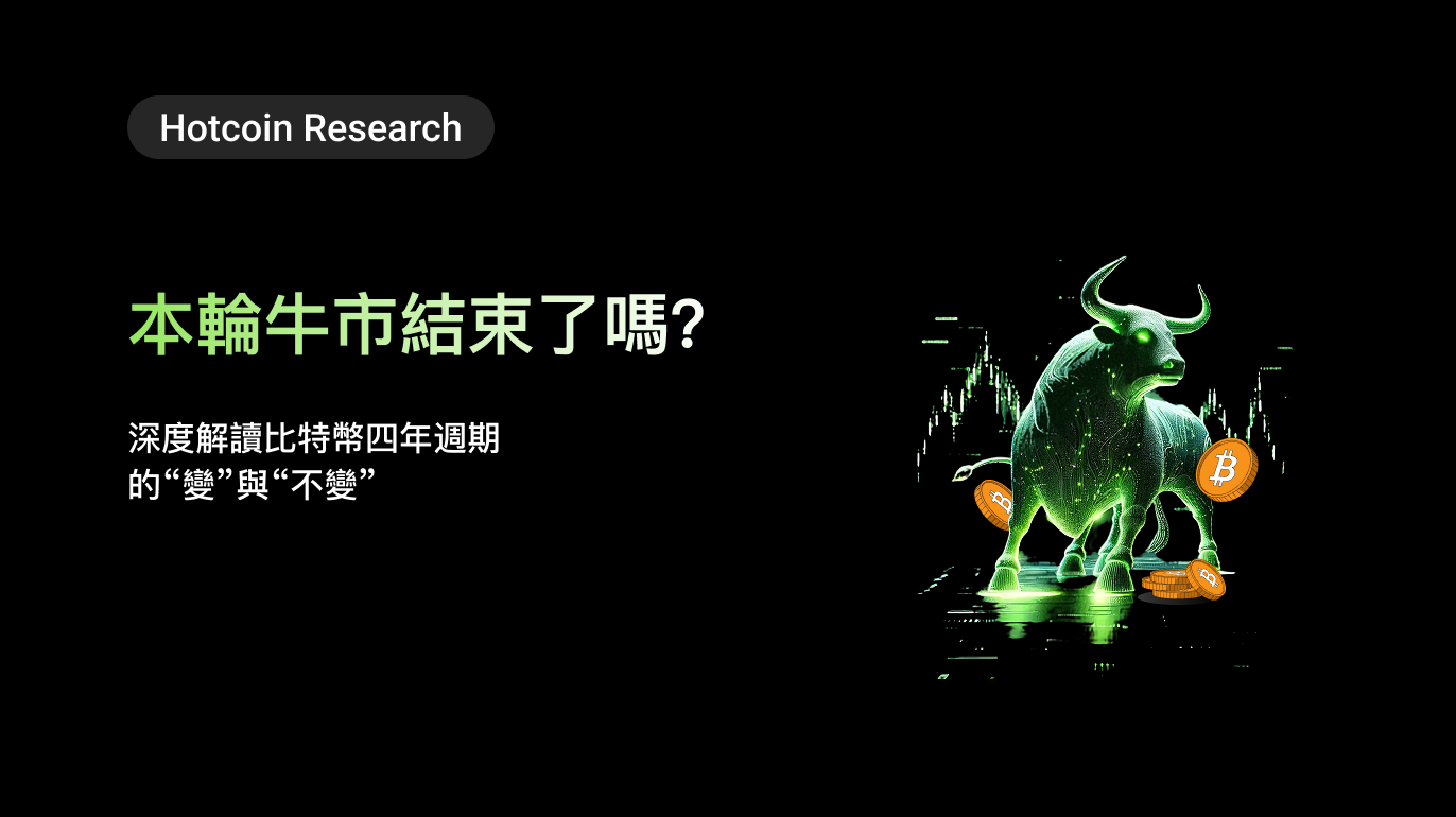 Hotcoin Research |本輪牛市結束了嗎？深度解讀比特幣四年週期的“變”與“不變”