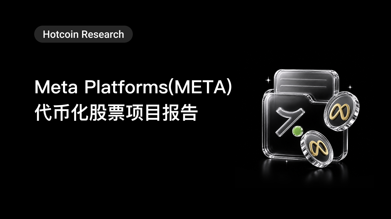 Hotcoin Research｜Meta Platforms(META)代币化股票项目报告