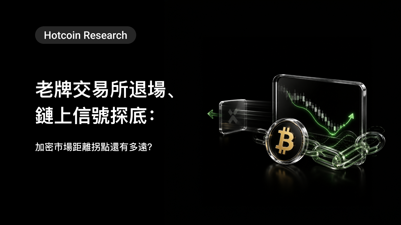 Hotcoin Research | 老牌交易所退場、鏈上信號探底：加密市場距離拐點還有多遠？