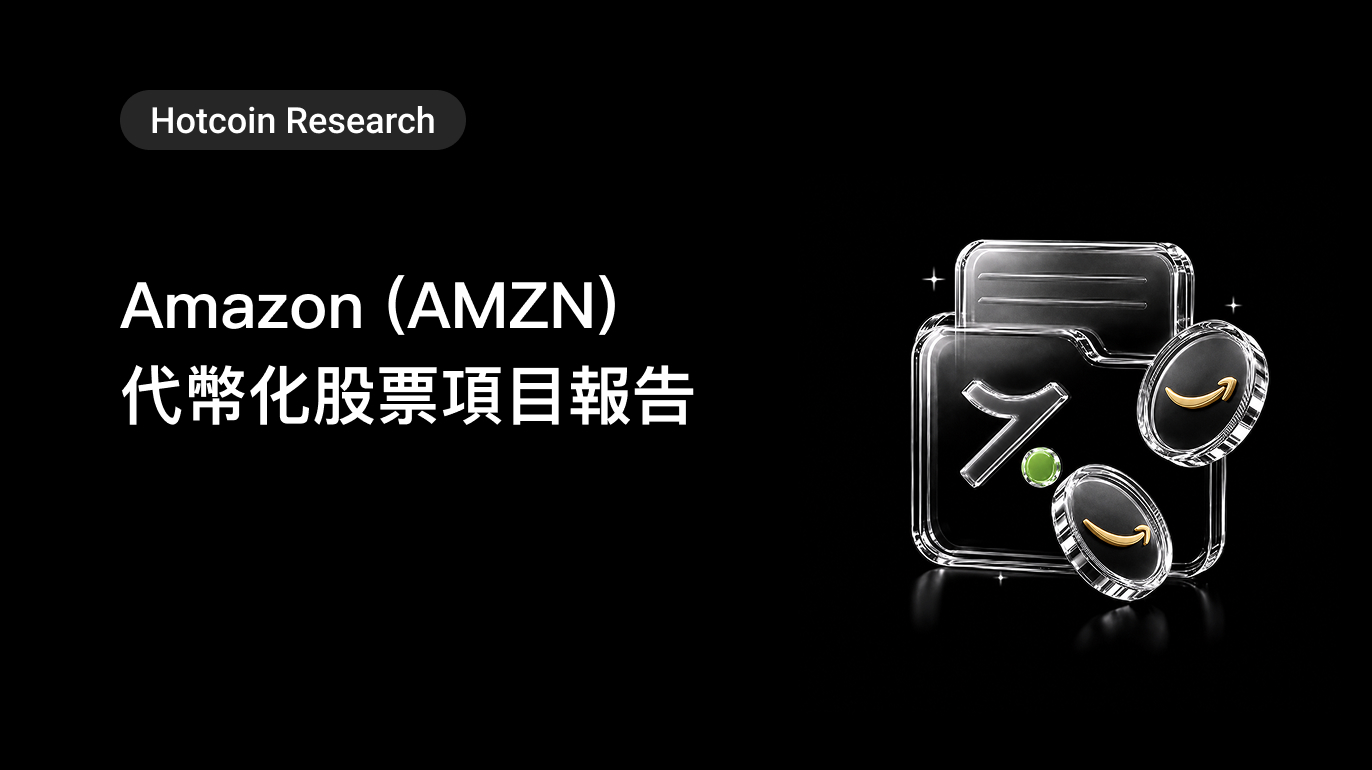 Hotcoin Research｜Amazon (AMZN) 代幣化股票項目報告