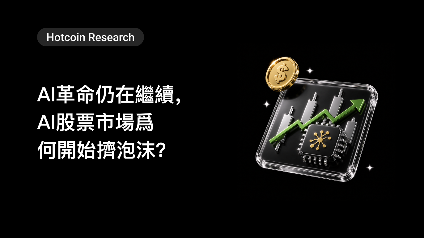 Hotcoin Research｜AI革命仍在繼續，AI股票市場爲何開始擠泡沫？