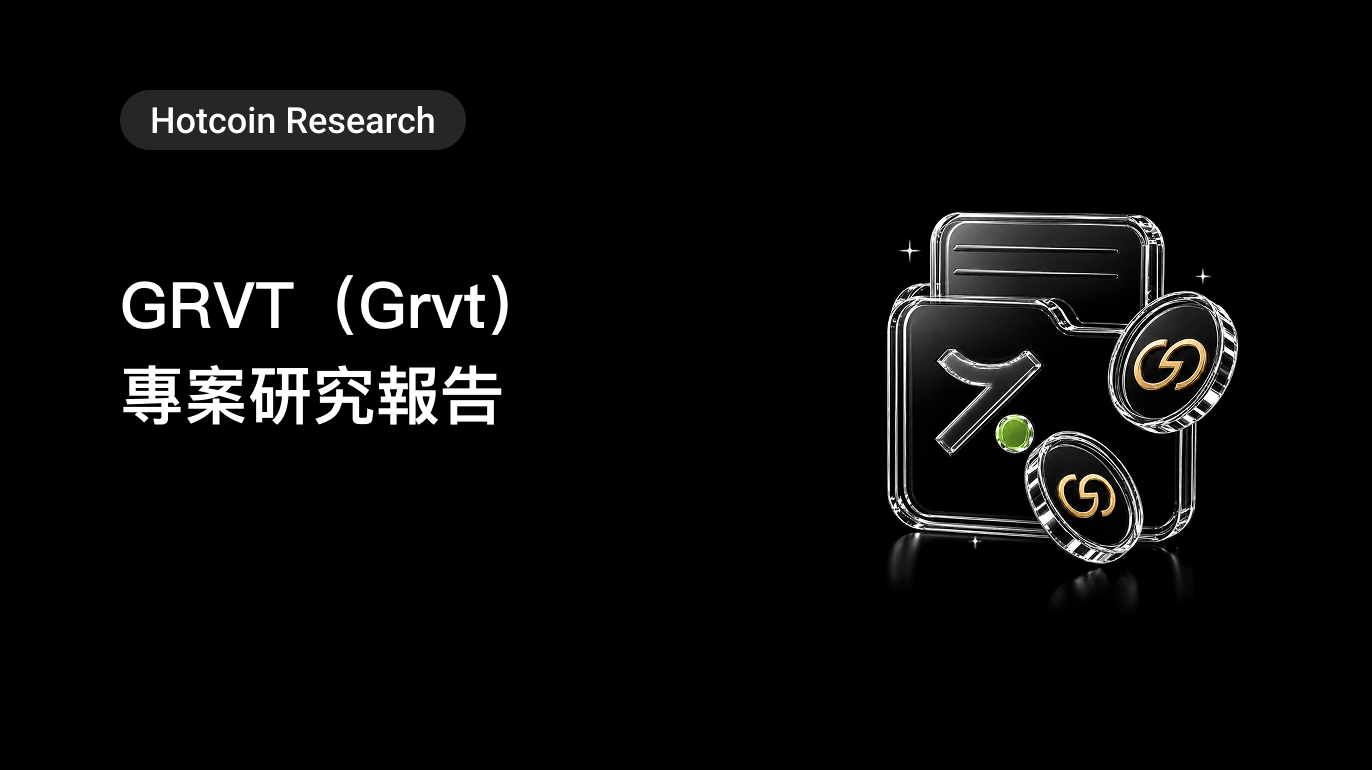 Hotcoin Research ｜GRVT（Grvt）專案研究報告