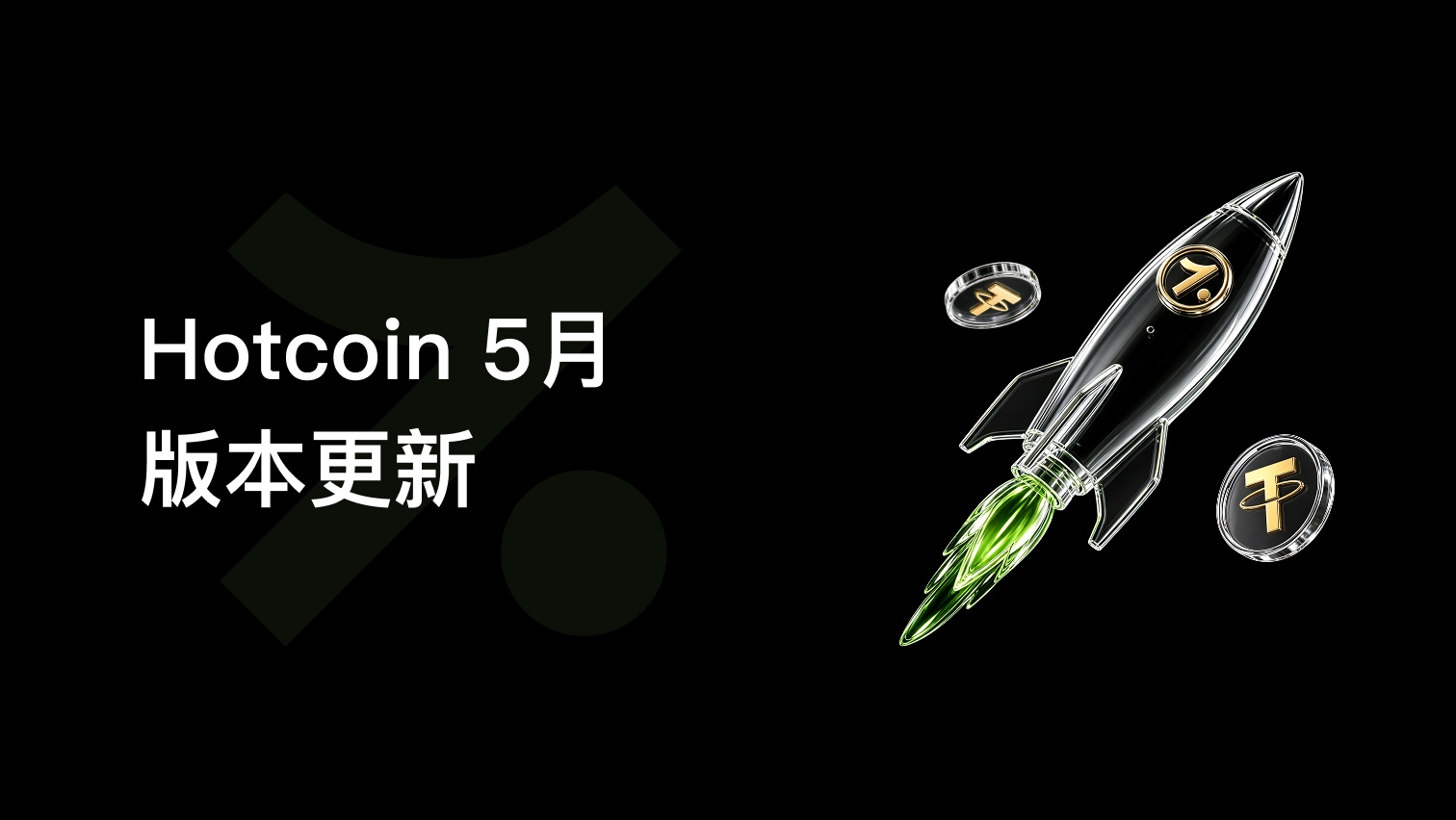 Hotcoin 5月版本更新：上線「盈虧日曆」，新增中性網格，全面優化體驗