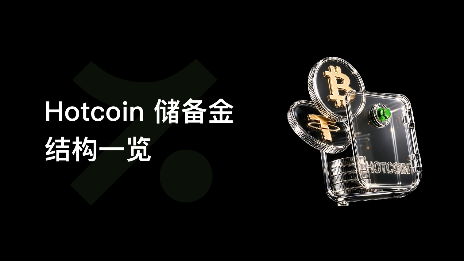 Hotcoin 備付金數據更新：儲備資產突破 1.37 億美元，全面拓展交易生態