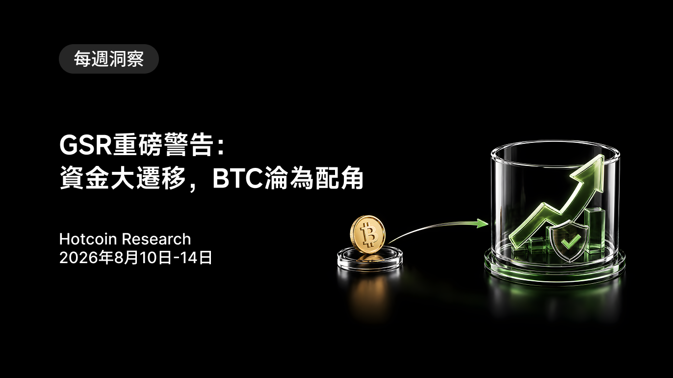 GSR重磅警告：資金大遷移，BTC淪為配角 Hotcoin Research | 2026年8月10日-14日