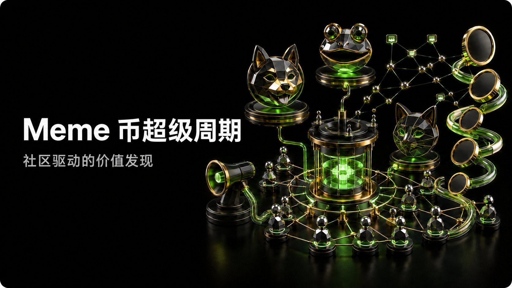 Meme 幣超級週期：社群驅動的價值發現