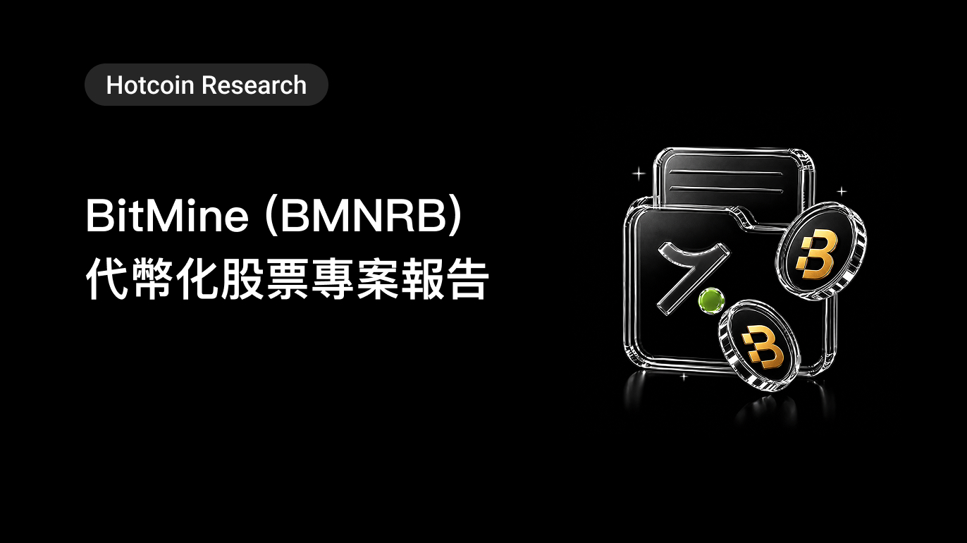 Hotcoin Research｜BitMine（BMNRB）代幣化股票項目報告