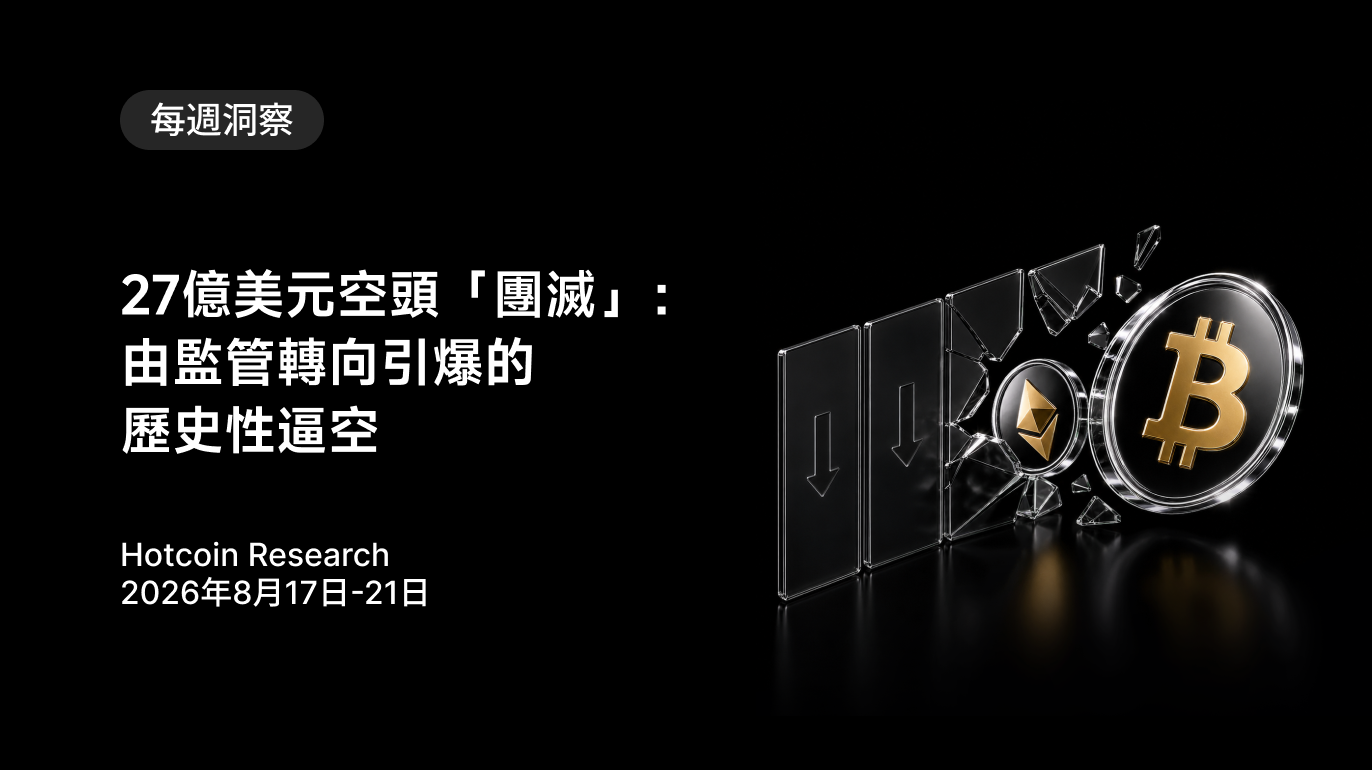 27億美元空頭「團滅」：由監管轉向引爆的歷史性逼空 Hotcoin Research | 2026年8月17日-21日